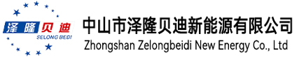 中山市泽隆贝迪新能源有限公司